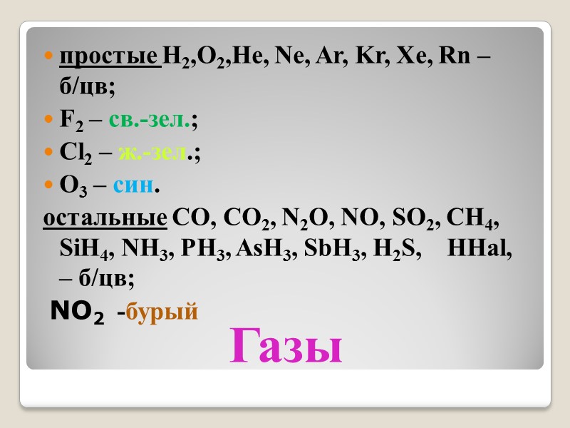 Газы простые H2,O2,He, Ne, Ar, Kr, Xe, Rn – б/цв;  F2 – св.-зел.;